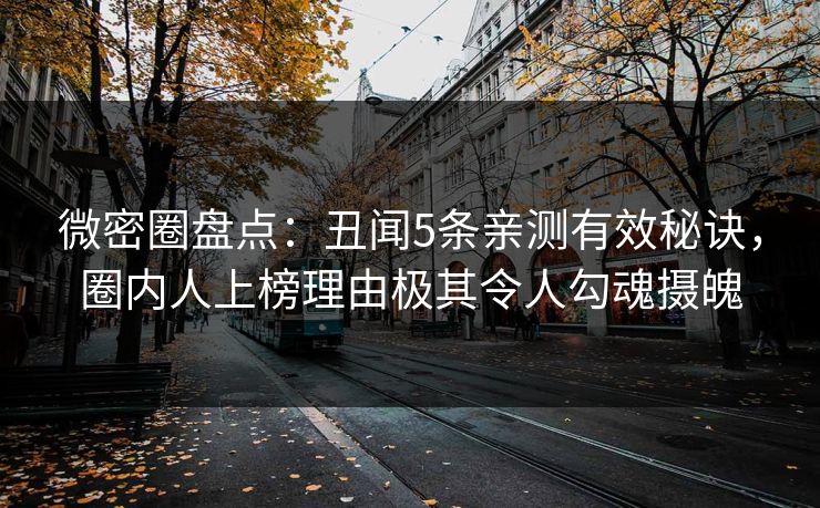 微密圈盘点：丑闻5条亲测有效秘诀，圈内人上榜理由极其令人勾魂摄魄