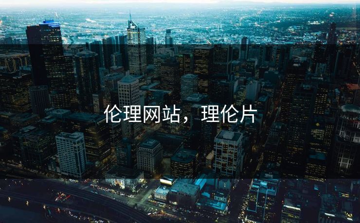 伦理网站，理伦片